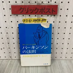 パーキンソンの法則―部下にはよませられぬ本 (1965年) (至誠堂