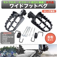 汎用 ワイド ペダル フットペグ ステップ 左右セット モンキー CRF50 CRF70 CRF100 XR50R TL125 TLR200 社外品