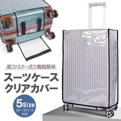 スーツケースカバー 保護カバー クリア 透明 キャリーケースカバー 簡単着脱 ハンドルホール付き レインカバー 雨 雪対策 汚れ擦り傷防止 旅行 出張 選べるサイズ