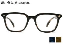 度無し調光レンズ付「匠 角矢甚治郎作」其参拾五 ヲ 鯖江メガネ レンズ