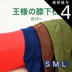 種類4:グリーン/Sサイズ 【新品】王様の膝下枕 専用カバー（カバー単品） 