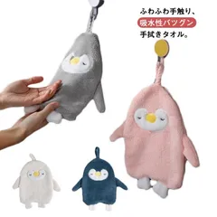 送料無料 ふきん 超吸水 ハンドタオル ループ付き ハンドタオル キッチンタオル タオル かわいい 2枚セット ふわふわ 洗面所 ペンギン やわらか パイル 送料無料 手拭き キッチン 布巾 子供 ベ#sowa6586704