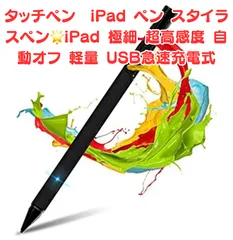 【新品未使用】🌟タッチペン Fentac iPad ペン スタイラスペン🌟iPad 極細 超高感度 自動オフ 軽量 USB急速充電式 2018年以降iPad/iPad Pro/iPad air/iPad mini対応 1.4mm、ブラック