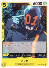 【中古】 ONE PIECEカードゲーム ワンピースカードゲーム シャカ OP-07 OP07-101 UC CHARACTER キャラクター 黄 科学者/エッグヘッドのサムネイル