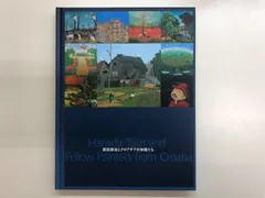 [C]図録 原田泰治とクロアチアの仲間たちのサムネイル