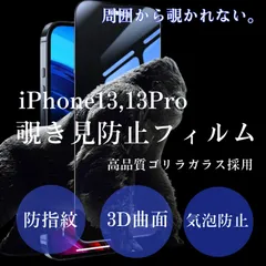 【人気フィルムＮo1】周囲から覗かせない《世界のゴリラガラス》【iPhone13.13Pro】 覗き見防止強化ガラスフィルム　プライバシー保護　