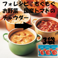 フォレシピ　もぐもぐお野菜　国産トマトのチャウダー 160ｇ×3袋 食卓に手軽にプラスできるスープ。