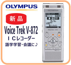 【新品】 VoiceTrek V-872 OLYMPUS  ICレコーダー   録音機器 ポータブルオーディオ 語学学習 会議 講義