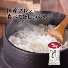 米 ブレンド米 食べてほしいんや！ 5kg 令和6年産 お米 精米 白米 おくさま印 国産 食品 ギフト 引っ越し 挨拶 出産 内祝い 母の日 父の日 お中元 お歳暮 結婚 快気 還暦 香典返し お年賀 送料無料