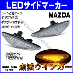 SE3P 点滅クリアレンズ LED ウインカー｜マツダ　アテンザセダン（GHEFP　GH5AP　GH5FP）アテンザスポーツ（GH5FS　GHEFS　GH5AS）アテンザスポーツワゴン（GHEFW　GH5FW　GH5AW）サイドマーカー　純正交換部品