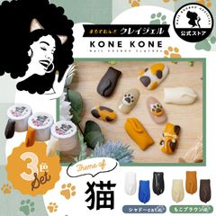 【ネイル工房公式店】粘土ジェルできちゃう3色セット 猫 ver. 粘土ジェル 4Dジェル ジェルネイル カラージェル | 立体 ハンドメイド ネイルジェル アートジェル ジェルネイル用品 ジェルネイルアート ネイル工房【粘土ジェル3個セットKONEKONE】