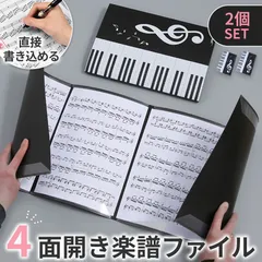 楽譜ファイル 楽譜 ファイル 2個セット 書き込める 見開き4面 楽譜入れ 書きこめる 書ける A4 6ページ 譜面ファイル 楽譜用 音符 ピアノ 発表会 吹奏楽 軽音 バンド 演奏 部活 ノート 黒 ブラック