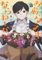 一迅社 comic POOL 奈川トモ !!)お前、タヌキにならねーか? 8