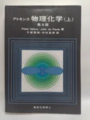 アトキンス物理化学 上下巻セット アトキンス 物理化学（上） | Julio de Paula, Peter Atkins