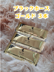 ⭐３本 ブラックホース ゴールド⭐