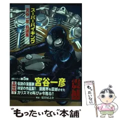 中古】 スーパーバイキング 宮谷一彦自選集 (Gekiga etoile) / 宮谷  