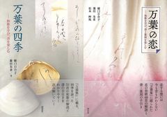 万葉の歌と書を深く理解する「万葉の恋　和歌を学び、書と篆刻を楽しむ」＆「万葉の四季　和歌を学び、書を楽しむ」