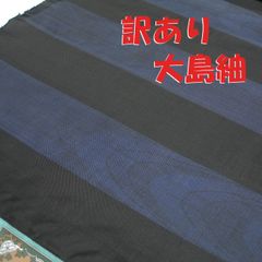 大島紬　訳あり　泥藍染め　横段　反物　本場大島紬　泥藍大島紬