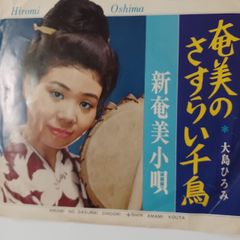 ご当地ソング 奄美のさすらい千鳥 新奄美小唄 ヴィクター SV-395