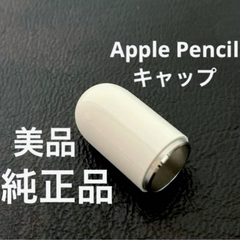 【純正品・美品】 アップルペンシル キャップ 1個