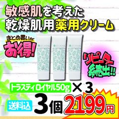 トラスティ ロイヤル 50g×3本