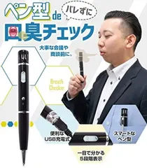【新品未開封品】サンコー THANKO ボールペンde口臭チェッカー　口臭　ボールペン　口臭チェック　エチケット　会議　打合せ　デート　面接　面談　車内