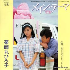 薬師丸ひろ子 メインテーマ シングルレコード - メルカリ