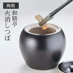 火消しツボ 火消しつぼ 陶器 水かけ不要 自然消火 径16 高さ13 BBQ 囲炉裏 簡単 小さめ 七輪 焚き火 炭 壺 火消し バーベキューのサムネイル