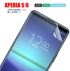 Xperia XPERIA 5 Ⅱ エクスペリア スマホフィルム スクリーンガード スクリーンプロテクター マット ブルーライトカット クリア TPU 液晶保護 画面保護シート キズ防止 全面保護 