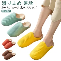 ルームシューズ 暖かい かわいい メンズ あったか 滑り止め 冬用 スリッパ レディース 家 おしゃれ ルームシューズ 室内 オフィス シンプル 無地 来客 スリッパ 室内履き ふわふわ#welle565742