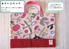 使いやすさをとことん追求　可愛い！手提げ（絵本バック）