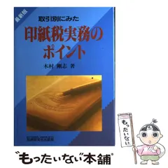 【中古】 新しい印紙税 解説と法令通達 ２訂新版/税務研究会/武田浩 中古】 新しい印紙税 解説と法令通達 2訂新版/税務研究会/武田浩