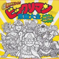 新品未開封　ビックリマン　原画大全 先行販売で入手！ビックリマン原画大全 - YouTube