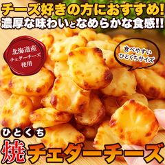 【200g】北海道ひとくち焼チェダーチーズ 北海道産チェダーチーズ使用 クリームチーズ カマンベールチーズパウダー スイーツ 焼菓子 洋菓子 cheddar cheese sweets