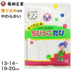 足袋 子供 キッズ 白 福助足袋 日本製 13-14 15-16 17-18 19-20 (こども 滑り止め 綿混 冠婚葬祭 着物 小物 和装 七五三 お正月) (在庫限り)