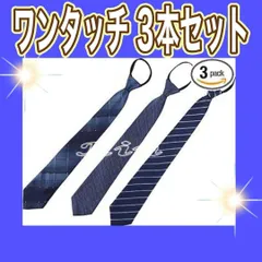ワンタッチ ネクタイ3本セット 【 スタイリストの選ぶ減点されないネクタイ 】
