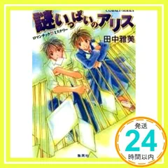 2026年最新】田中雅美 アリスの人気アイテム - メルカリ
