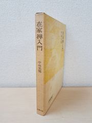 在家禅入門　大蔵選書4　苧坂光龍／著　大蔵出版
