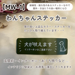 【MW-1】わんちゃんステッカー 犬猫 犬が吠えます インターホンご遠慮ください セールス勧誘お断り 置き配宅配ボックス 玄関ポスト