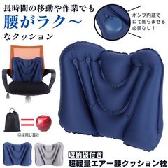 腰痛 クッション 腰枕 エアークッション 飛行機 腰 枕 旅行 エアクッション 車 椅子 背もたれ ランバーサポート 座布団 デスクワーク トラベル エアー 腰当て サポート 持ち運び 海外旅行 新幹線 背中 腰痛クッション お尻 マットレス 腰まくら ポンプ