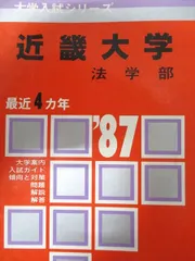 2025年最新】1987年赤本の人気アイテム - メルカリ