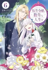 【サイン本♥️泉書限定特典SS♥️】転生令嬢と数奇な人生を3 ★4巻２冊セット サイン本♥️泉書限定特典SS♥️】転生令嬢と数奇な人生を3 ☆4