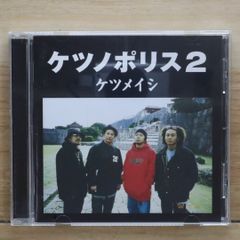 ケツノポリス2 ケツメイシ CD - メルカリ