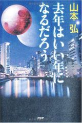 去年はいい年になるだろう／山本 弘