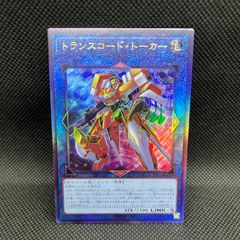 遊戯王　トランスコード・トーカー　アルティメットレア