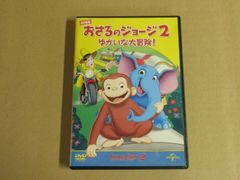 【DVD】劇場版 おさるのジョージ2ゆかいな大冒険!