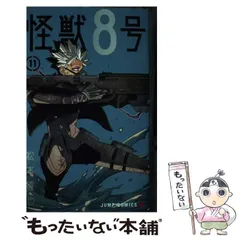 【中古】 怪獣8号 11 (ジャンプコミックス JUMP COMICS+) / 松本直也 / 集英社