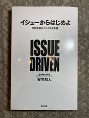 イシューからはじめよ 知的生産の「シンプルな本質」