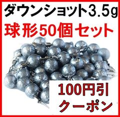 ダウン ショット シンカー 球形 3.5g 50個 セット 丸型 アンダーショット リグ ドロップショット 鉛製 安価 釣り 初心者 ジグ 釣具 ラウンド ドロップ ブラックバス ハリス止め おもり 仕掛け 送料無料 保証付き