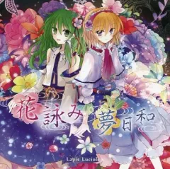 【中古】同人音楽CDソフト 花詠み 夢日和 / Lapis Luciole
